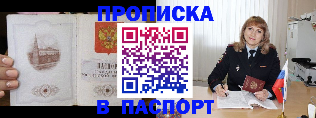 прописка штамп в Кубинке